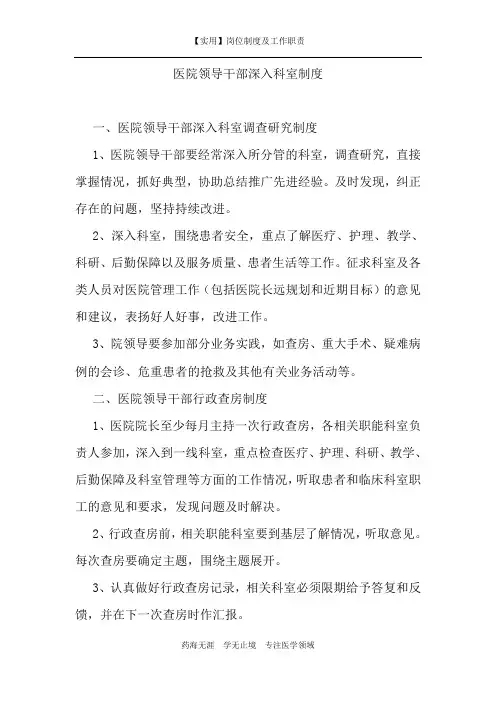 【实用】医院领导干部深入科室制度-(岗位制度及工作职责)