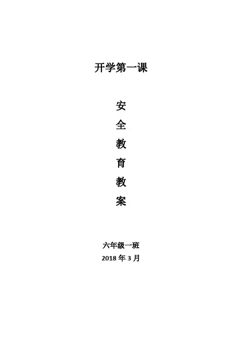 开学第一课教案
