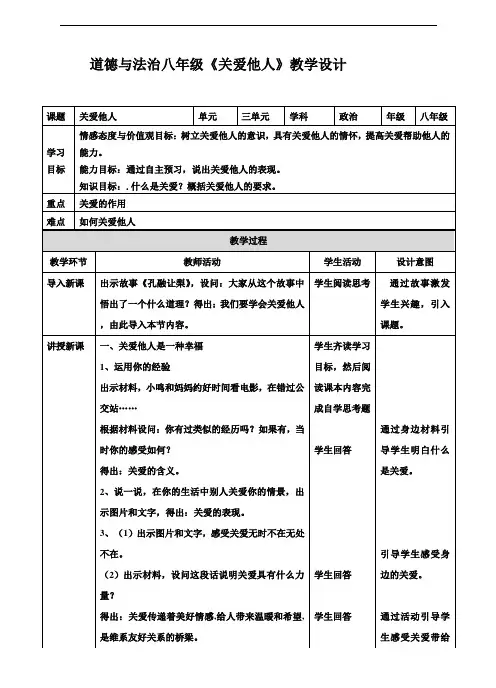 道德与法治八年级《关爱他人》教学设计