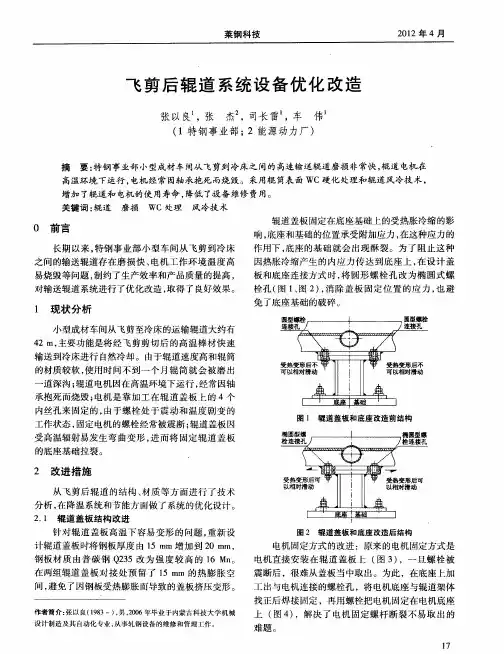 飞剪后辊道系统设备优化改造