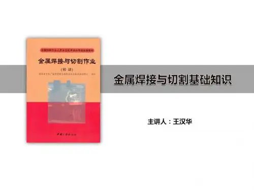 金属焊接与切割作业-第二章