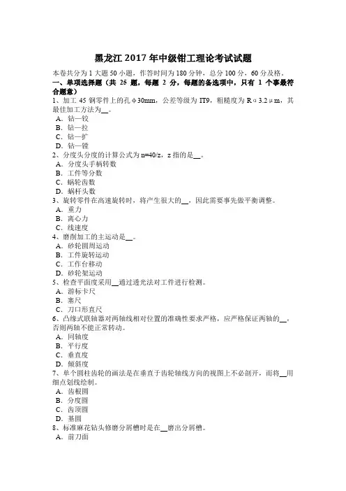 黑龙江2017年中级钳工理论考试试题