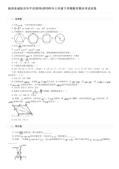 陕西省咸阳市兴平市2018-2019学年八年级下学期数学期末考试试卷及参考答案