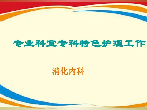 专业科室护理服务亮点ppt课件