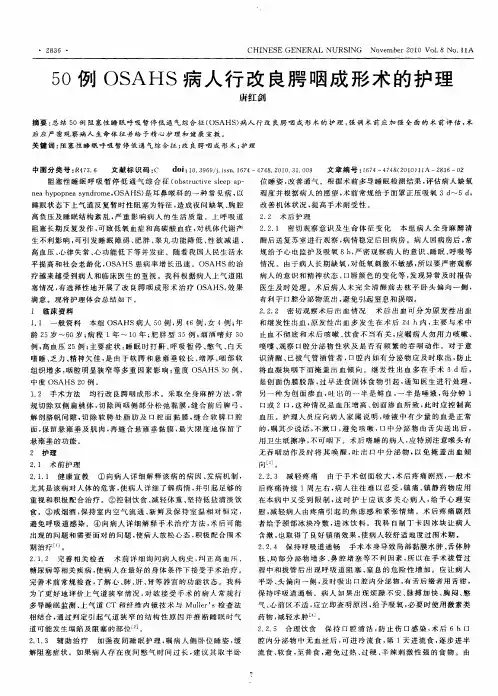 50例OSAHS病人行改良腭咽成形术的护理
