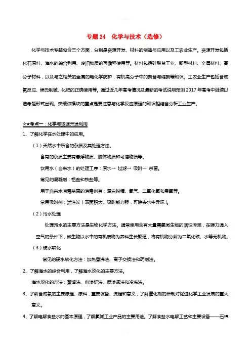 高考化学(精讲+精练+精析)专题24 化学与技术(选修)试题(含解析)