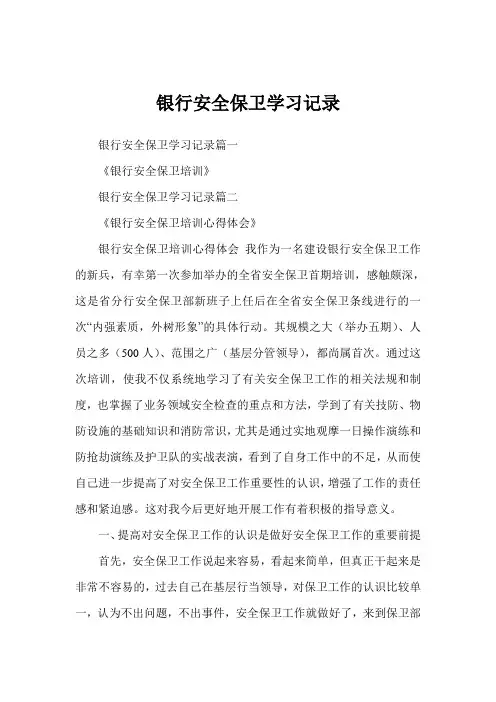 银行安全保卫学习记录