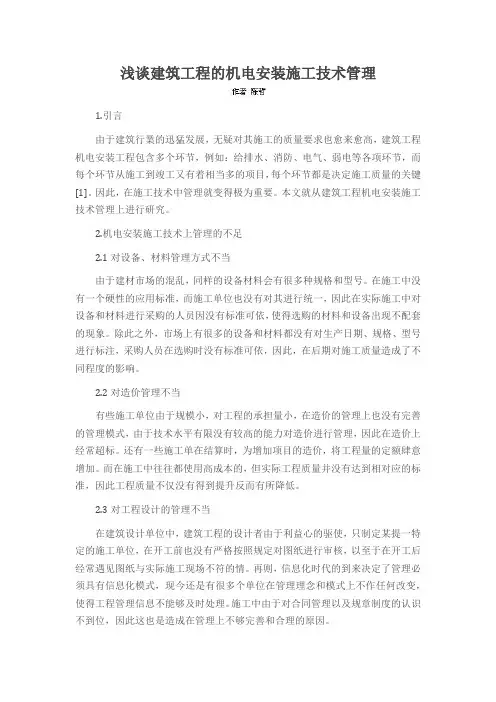 浅谈建筑工程的机电安装施工技术管理