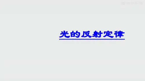 教科版物理八年级上册光的反射定律