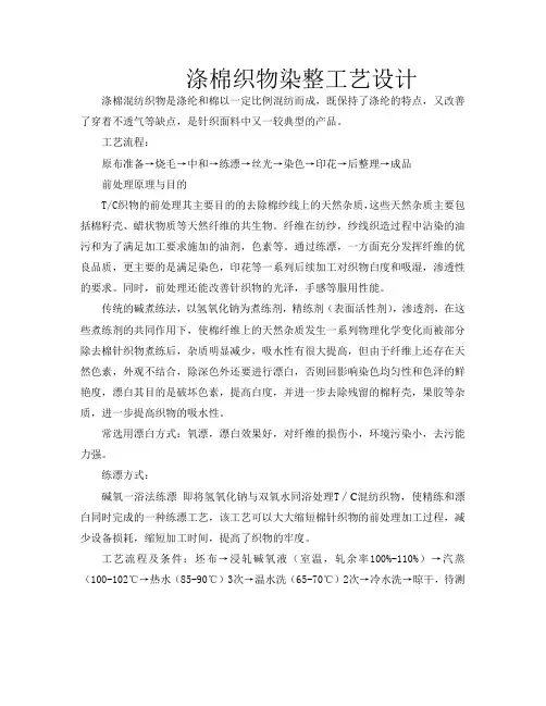 涤棉织物染整工艺设计