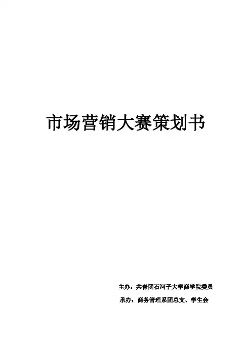 市场营销规模大赛策划