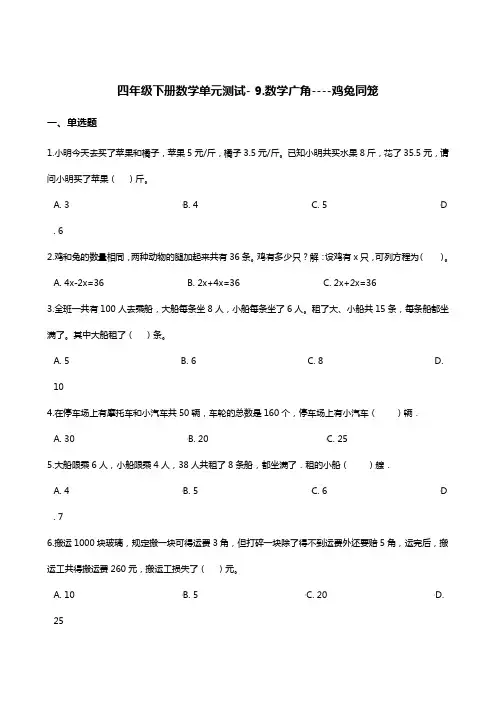 四年级下册数学单元测试-9.数学广角-鸡兔同笼  人教版(2014秋)(含答案)