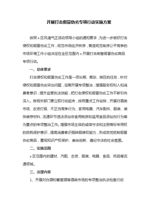 开展打击假冒伪劣专项行动实施方案(最新)