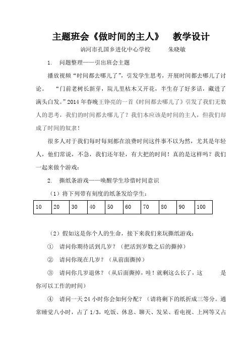 “做时间的主人”-主题班会