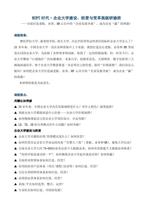 《企业大学建设、经营与变革高级研修班》