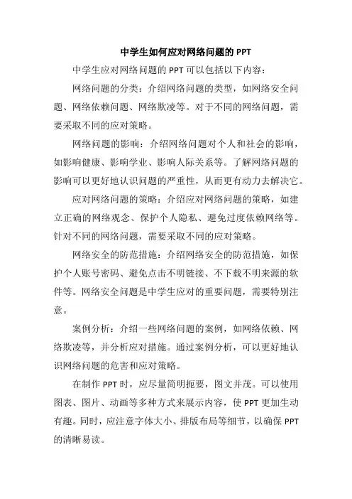 中学生如何应对网络问题的PPT