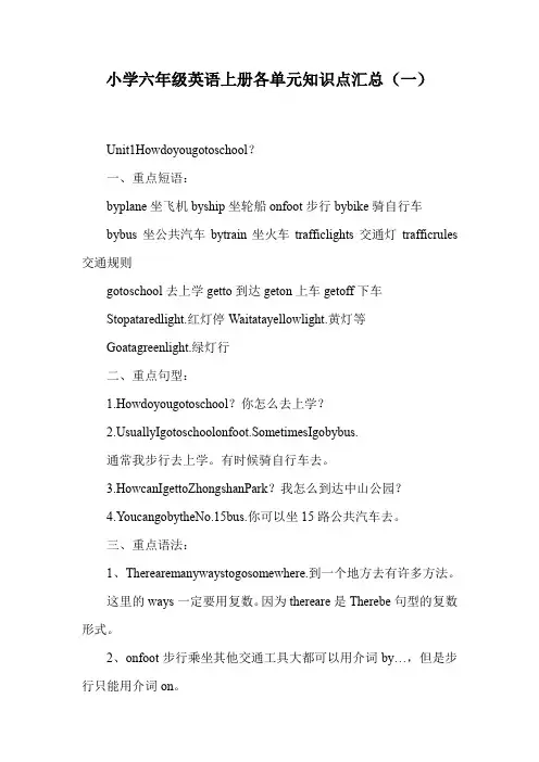 小学六年级英语上册各单元知识点汇总(一).doc