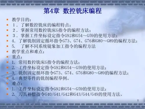 第4章 数控铣床编程