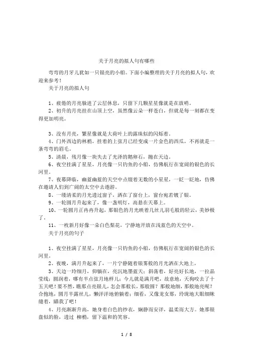 关于月亮的拟人句有哪些