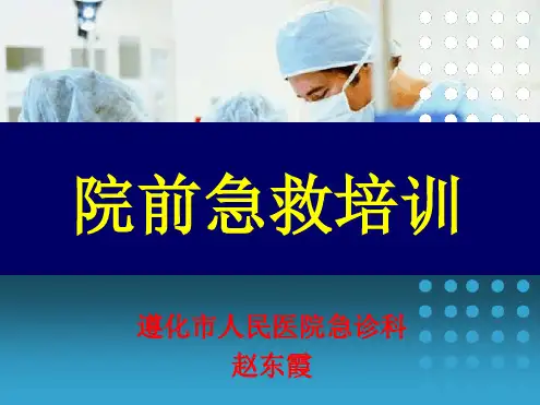 院前急救课件
