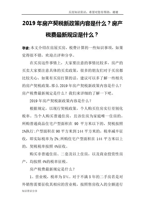 2019年房产契税新政策内容是什么？房产税费最新规定是什么？