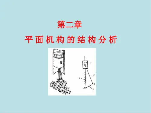机械设计基础第二章 平面机构的结构分析