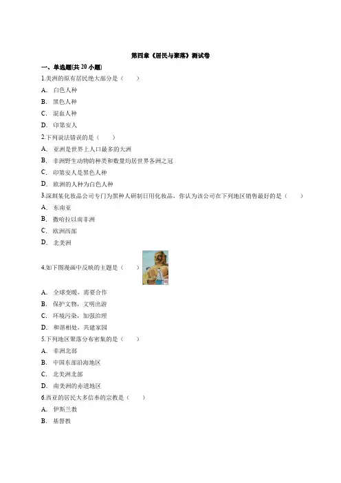 2019-2020学年人教版初中地理七年级上册第四章《居民与聚落》测试卷有解析