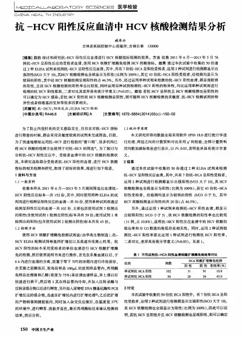 抗-HCV阳性反应血清中HCV核酸检测结果分析