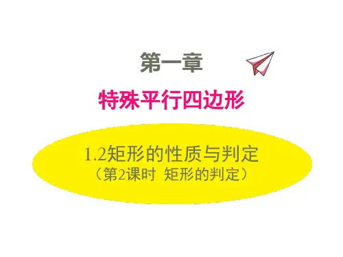 1.2 第3课时 矩形的性质、判定与其他知识的综合