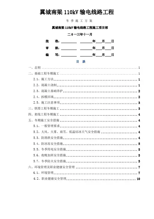 110kV输电线路工程冬季施工方案