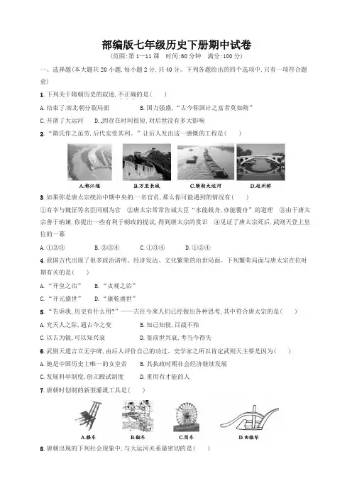 部编版七年级历史下册期中测评试卷-最新
