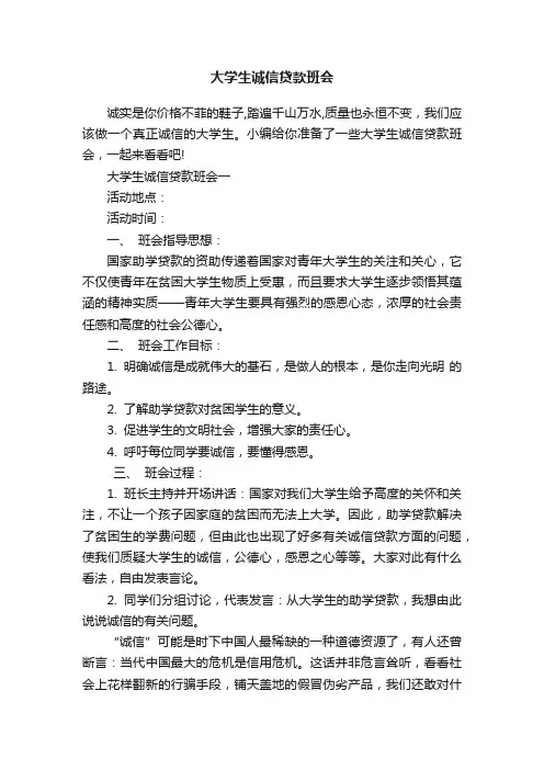 大学生诚信贷款班会