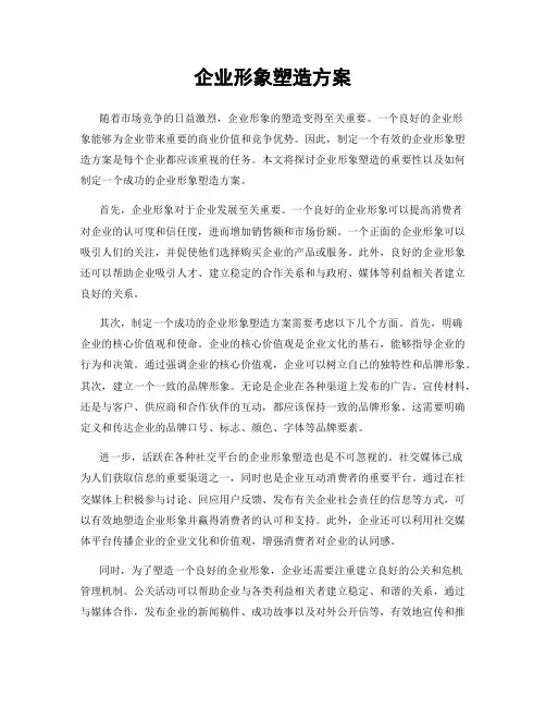 企业形象塑造方案