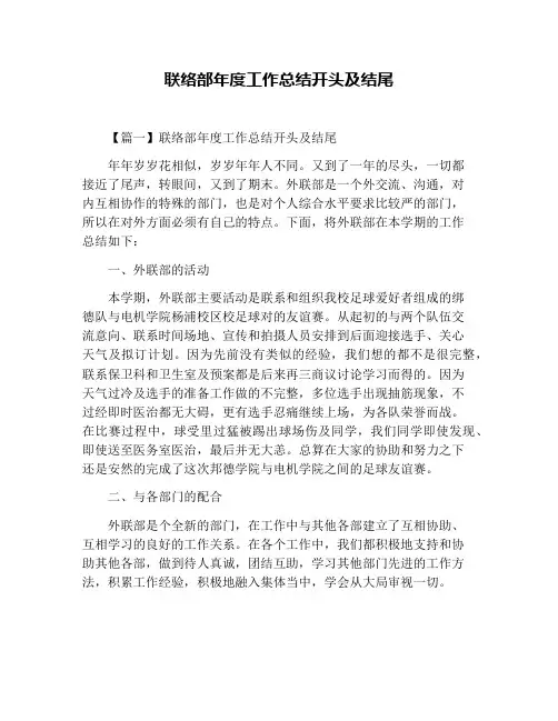 联络部年度工作总结开头及结尾