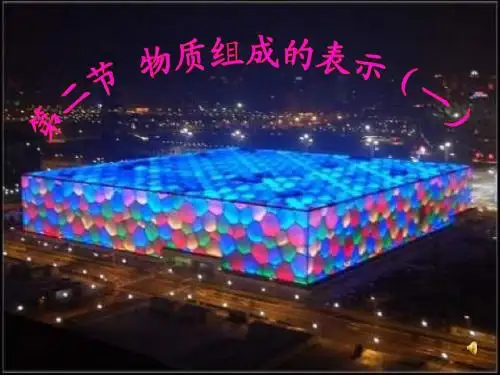 鲁教版九年级第三单元《第二节  物质组成的表示》PPT课件(方案一)