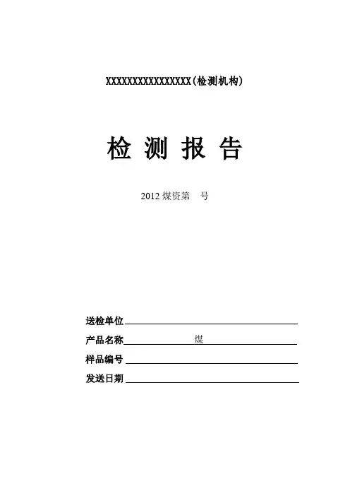 煤质检测报告模板