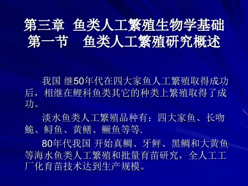 鱼类增养殖学第三章鱼类人工繁殖生物学基础-精品文档