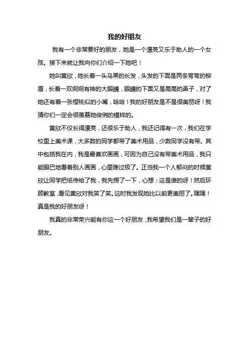 四年级作文：我的好朋友作文350字