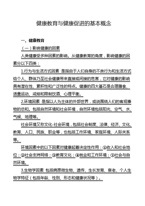 健康教育与健康促进的基本概念