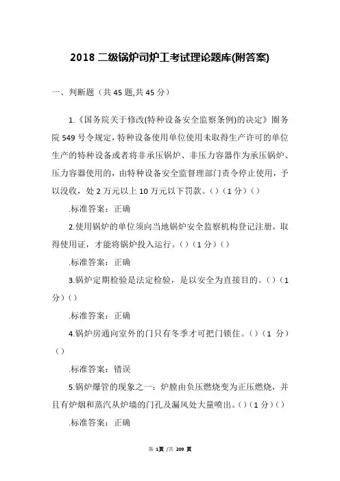 2018二级锅炉司炉工考试理论题库(附答案)