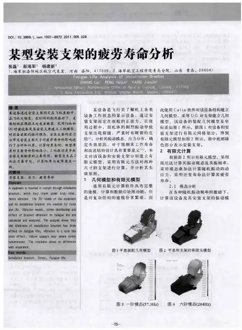 某型安装支架的疲劳寿命分析