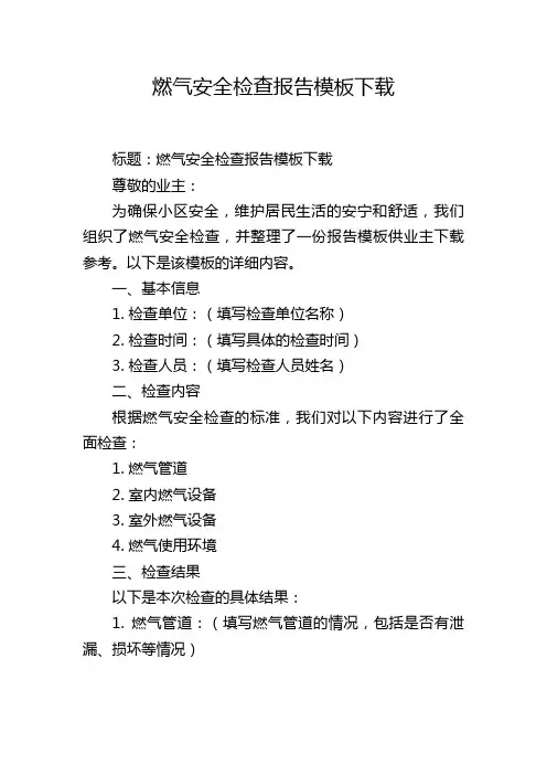 燃气安全检查报告模板下载
