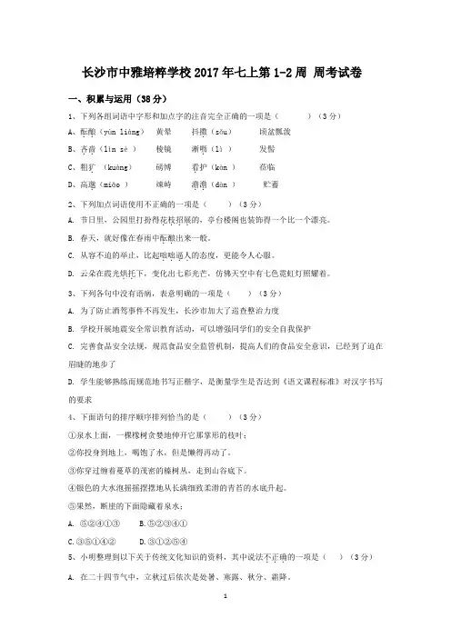 长沙市中雅培粹学校2017年七上第1-2周 周考问卷