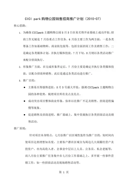 2019嘉宏集团常州CICI park购物公园销售招商推广计划共5页