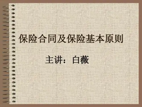 (一)保险合同的特征