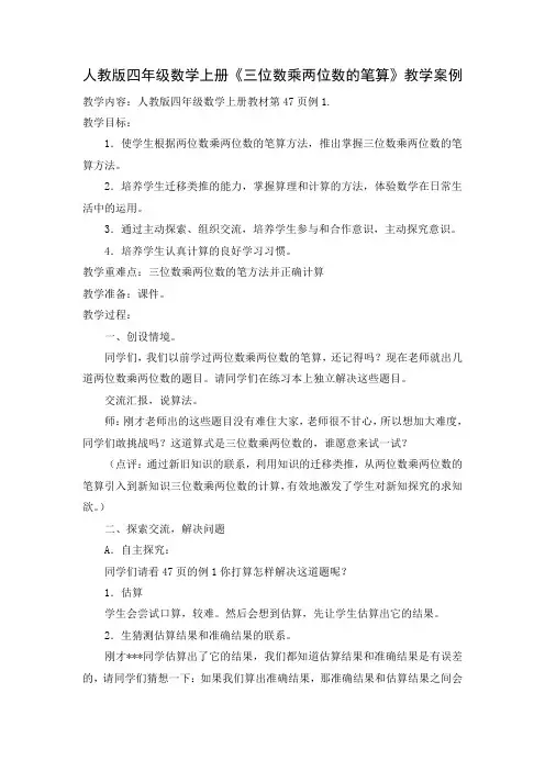 人教版四年级数学上册《三位数乘两位数的笔算》教学案例
