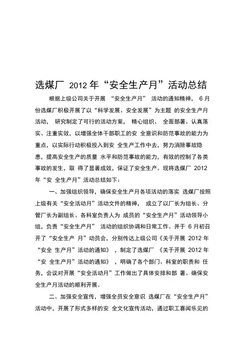 选煤厂2012年安全生产月活动总结