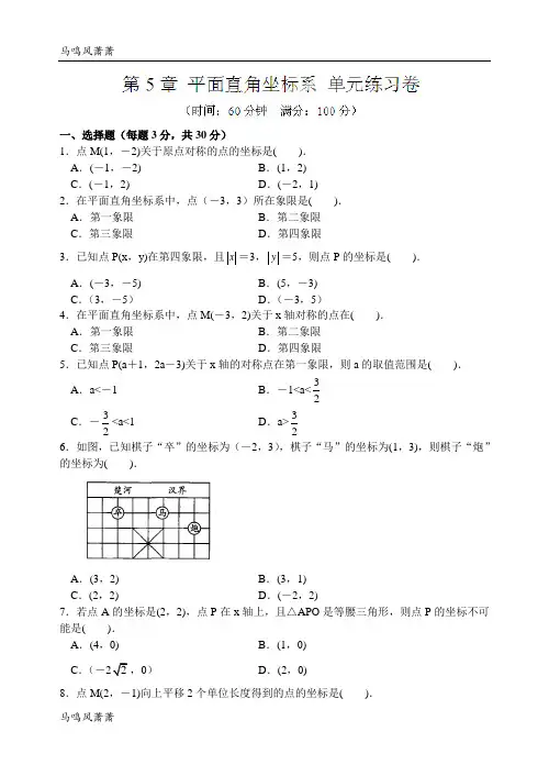 苏科版八年级数学上册第5章平面直角坐标系单元测试题4.docx