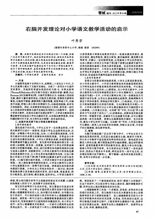 右脑开发理论对小学语文教学活动的启示