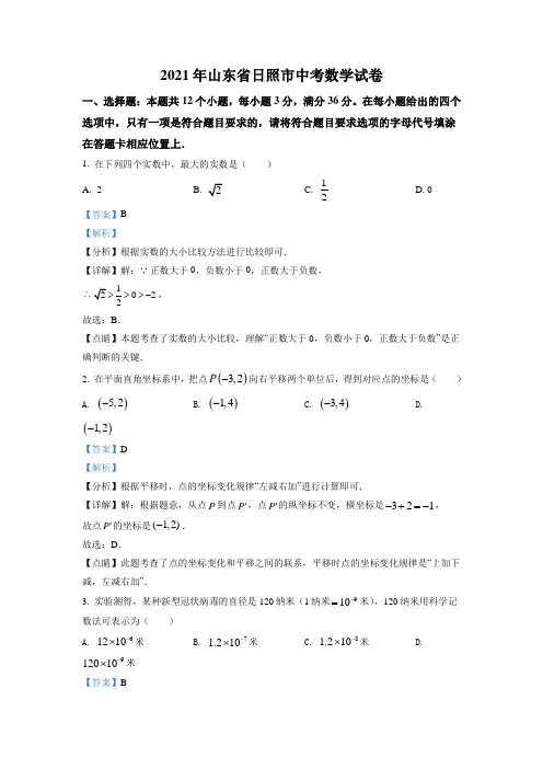 2021年山东省日照市中考真题数学试卷(解析版)